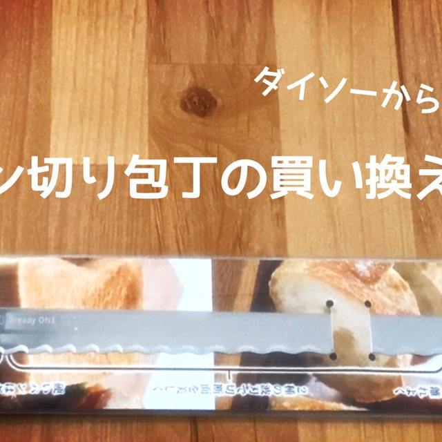 ダイソーのパン切り包丁を卒業