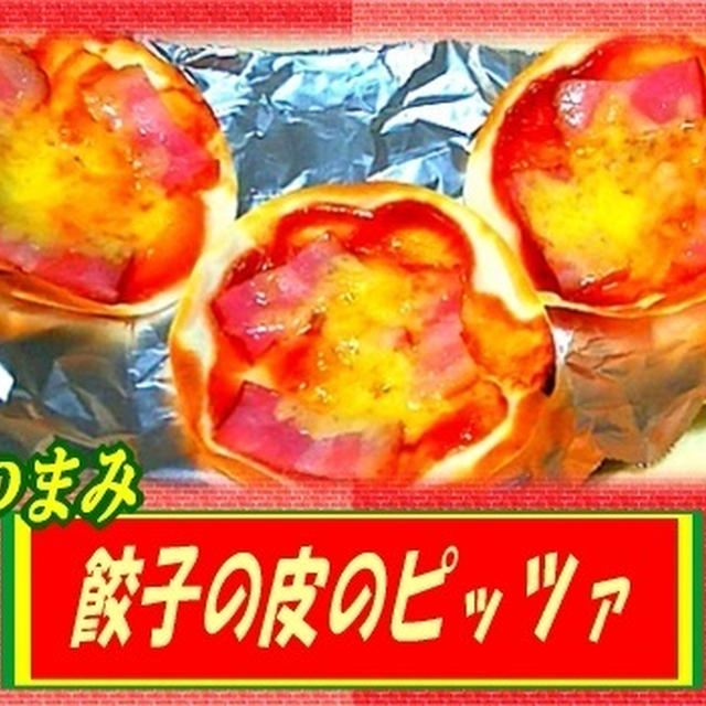 【餃子の皮 1枚の重さ】 おつまみピザ