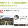 旅モニ当選！1泊2日尾瀬ハイキング