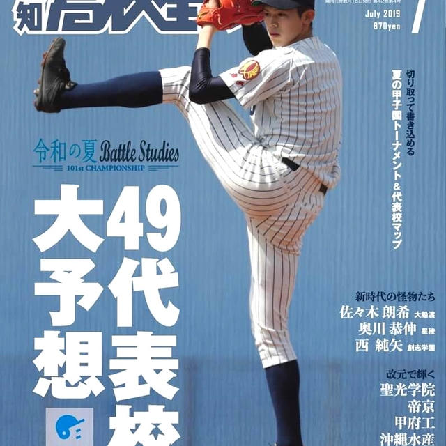 【掲載】報知高校野球7月号