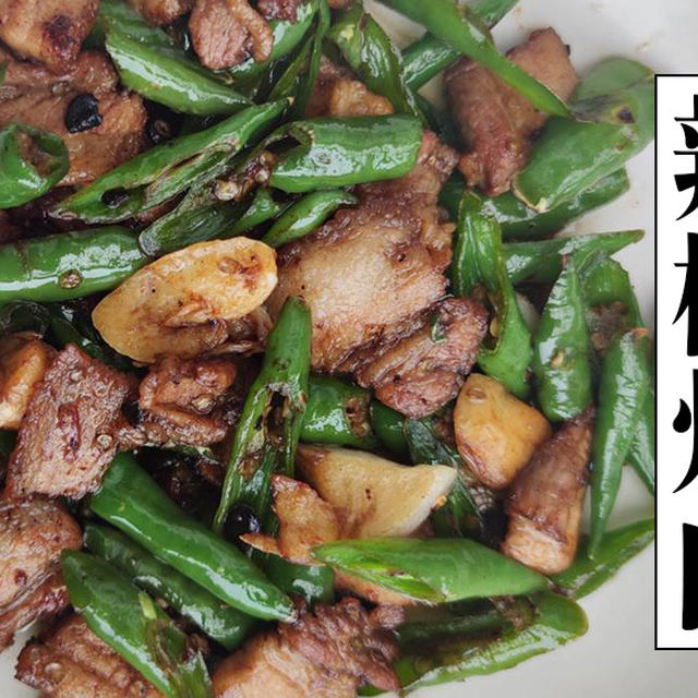 【保存版】湖南料理の最強おかず「辣椒炒肉」！豚バラと青唐辛子で作る激辛炒め