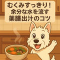 むくみすっきり！余分な水を流す薬膳出汁のコツ