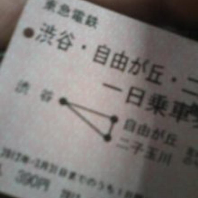 東急電鉄トライアングルチケット