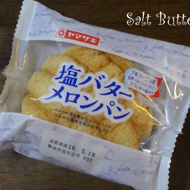 ヤマザキ　塩バターメロンパン