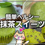 糖質・脂質オフ❣️ヘルシーな抹茶スイーツ