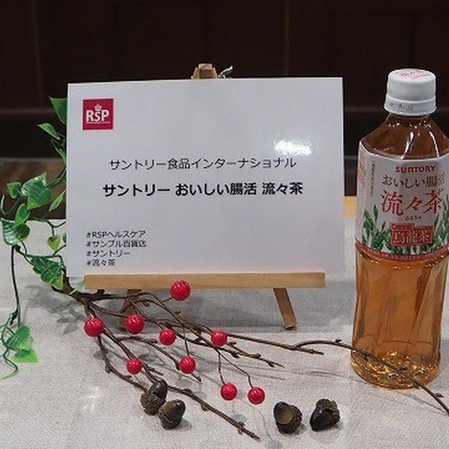 #RSPヘルスケア 水溶性食物繊維「イヌリン」入り！ サントリー食品インターナショナル 「サントリー おいしい腸活 流々茶」