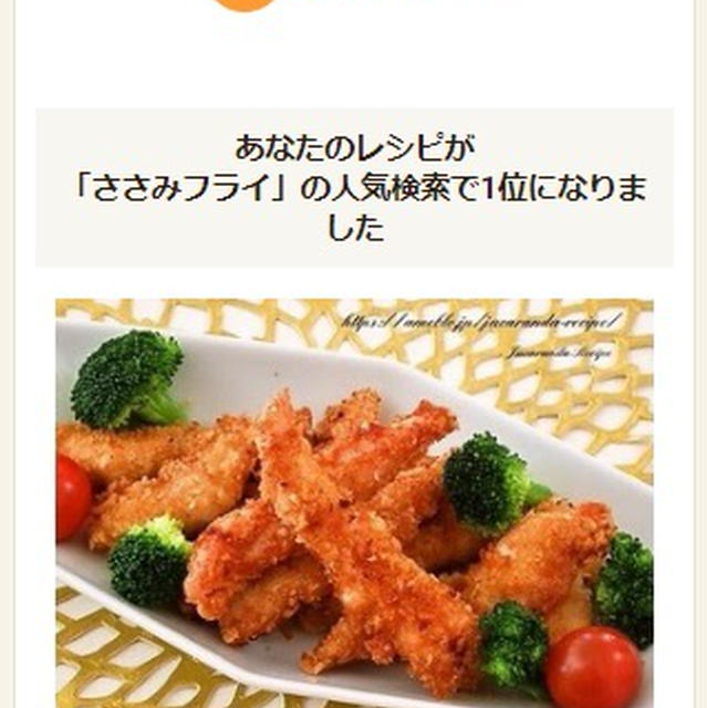 クックパッドで人気検索１位に！「簡単！スティック☆ささみフライ」
