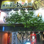札幌成吉思汗 しろくま 赤坂店