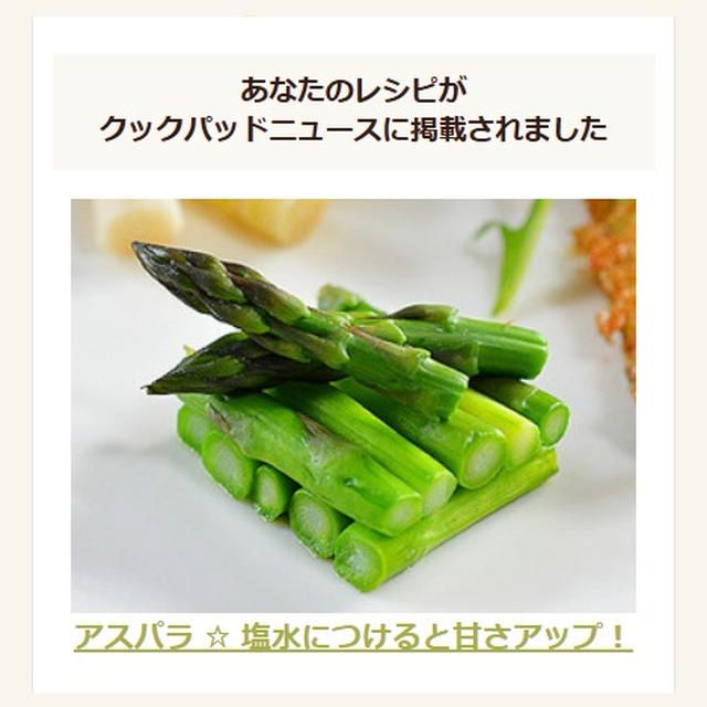アスパラのレポが「クックパッドニュース」に掲載されたの♪