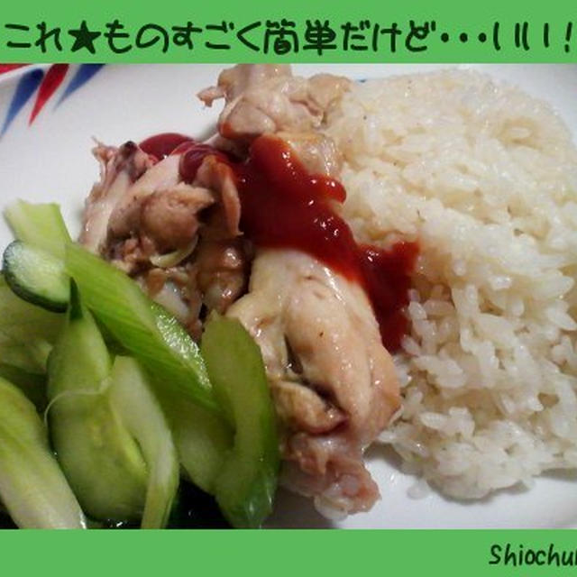 シンガポールチキンライス★かもね