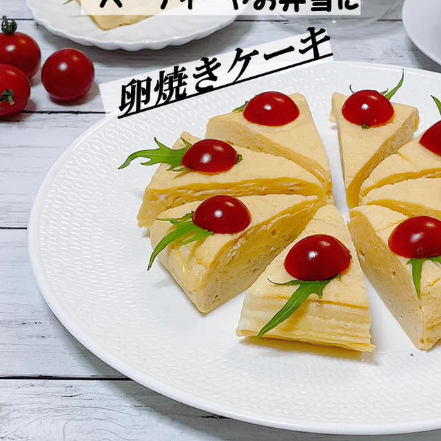 パーティーやお弁当に美味しい甘い卵焼きケーキ