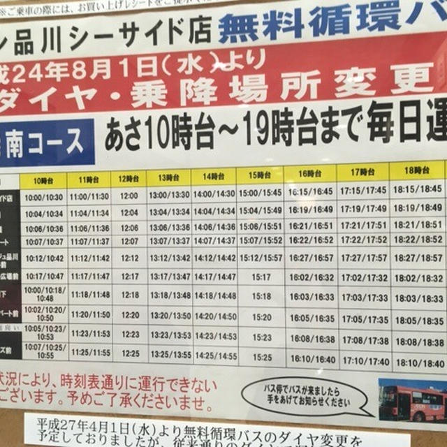 イオン品川シーサイドの無料循環バス