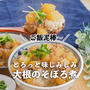 ご飯泥棒ー！レンジで簡単✨とろっと味しみしみ大根のそぼろ煮