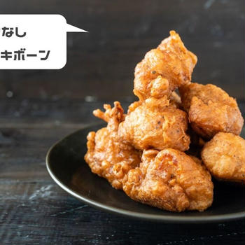 鶏むね肉でも柔らか♪簡単「骨なしチキチキボーン」のレシピ・作り方