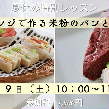 暑い日にはオーブンを使わないで、米粉のパンとお菓子を作る！