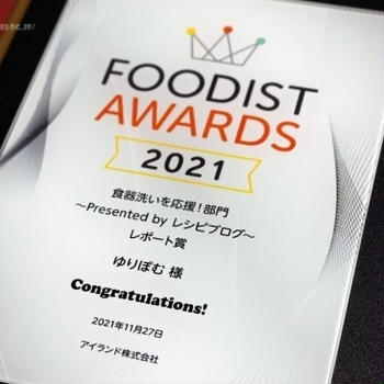 【フーディストアワード2021受賞】レポート賞を頂きました！ ～　ありがとうございました。