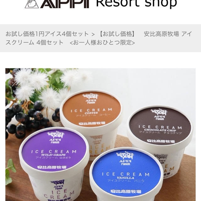 安比高原牧場のアイスクリームが4個で1円！？