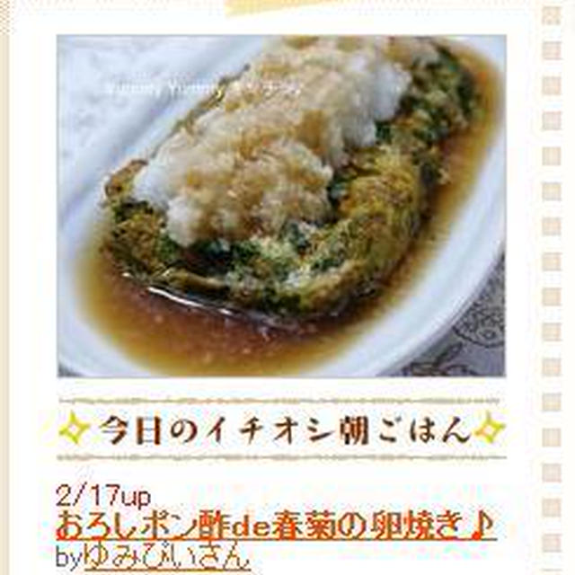 今日のイチオシ朝ごはんにピックアップされました♪