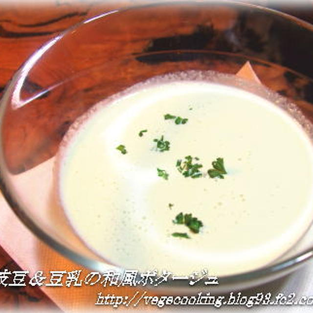 枝豆＆豆乳の和(^○^)ポタージュ