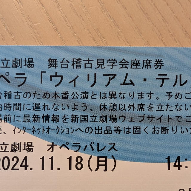 ウィリアム　テル　舞台稽古見学会に行ってきました