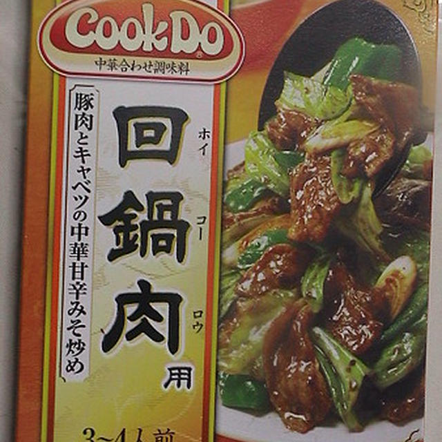 健康法師の　cook do の回鍋肉