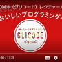 GLICODE－グリコのポッキーを使ってプログラミング