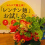 ｵﾚﾝｼﾞﾍﾟｰｼﾞ「ﾚﾝﾁﾝ麵」お試し会参加♪