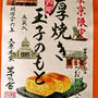 東京限定＊厚焼き玉子のもと