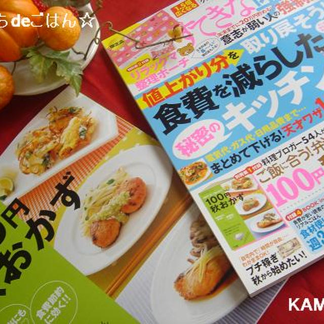 雑誌「すてきな奥さん」１０月号掲載レシピ♪豚こま肉deサックサク！トンカツ☆