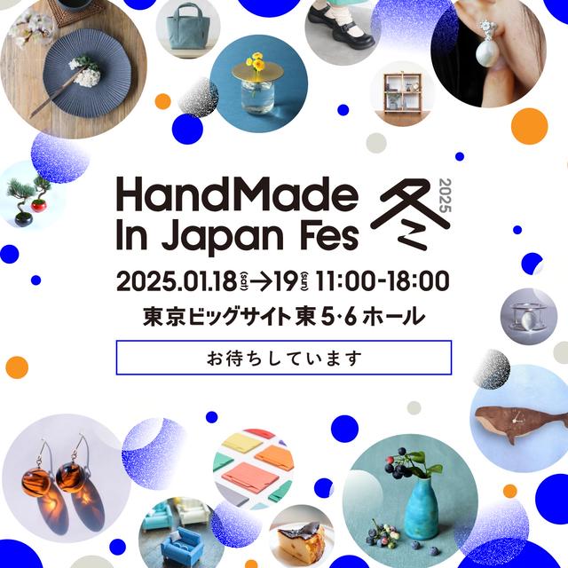 お知らせ / ハンドメイドインジャパンフェス(HMJ)出展のお知らせとおしながき(2025年1月18-19日)