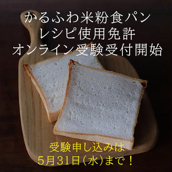 2023年度 かるふわ米粉食パン レシピ使用免許証制度について