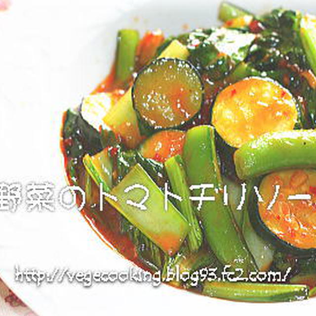 緑野菜のトマトチリソース☆