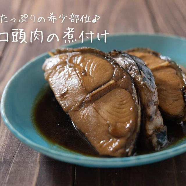 旨味たっぷりの希少部位♪『マグロ頭肉の煮付け』の簡単レシピ・作り方