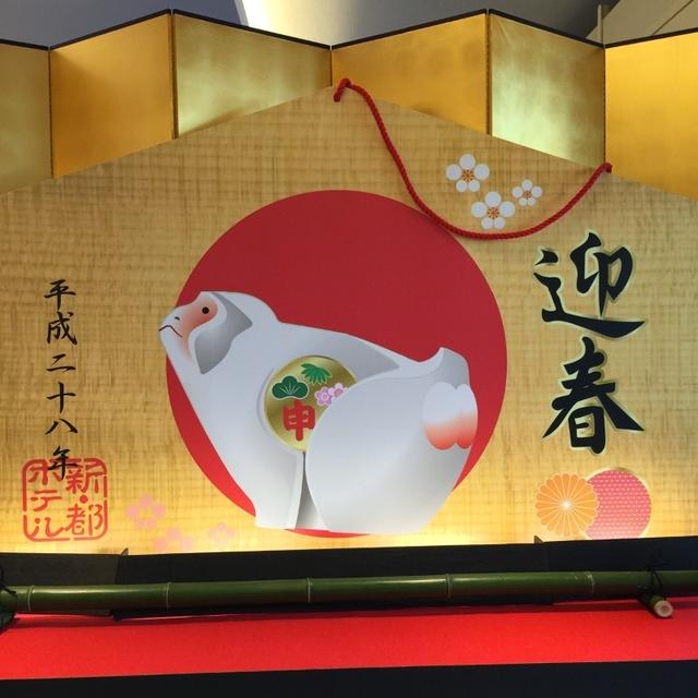 新年