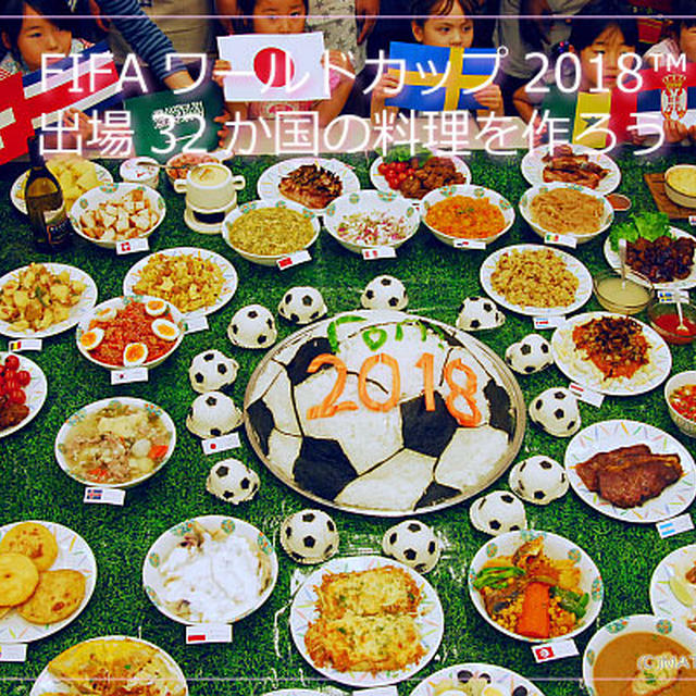 ワールドカップ出場３２か国の料理が勢ぞろいする企画・イベントを担当！！無事終了♪