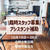 臨時アシスタント補助スタッフ募集　(パートさん、学生さん、フリーターの方、かけもちO.K.な方