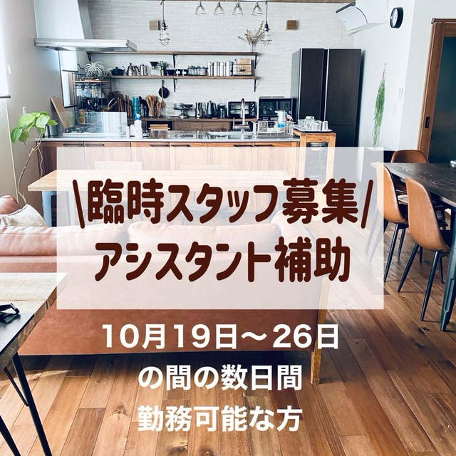 臨時アシスタント補助スタッフ募集　(パートさん、学生さん、フリーターの方、かけもちO.K.な方