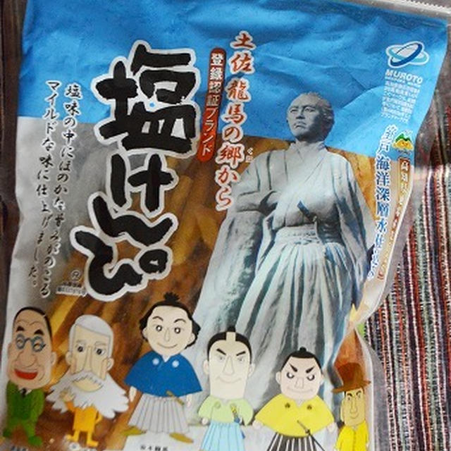 その塩加減にハマる室戸海洋深層水仕込みの「塩けんぴ」