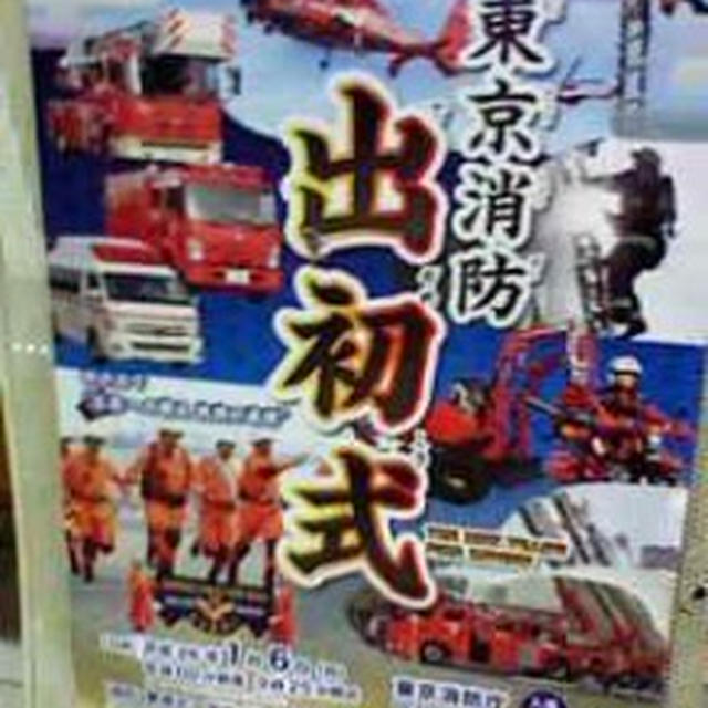 明日のイベント！東京消防出初式～東京ビッグサイト