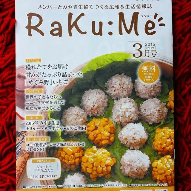 RaKu:Me 3月号表紙 　 〜ジューシーもち米だんご〜