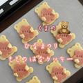 【レシピ】かわいいくまのひな祭り♡ももの花クッキー【ひな祭りクッキー】