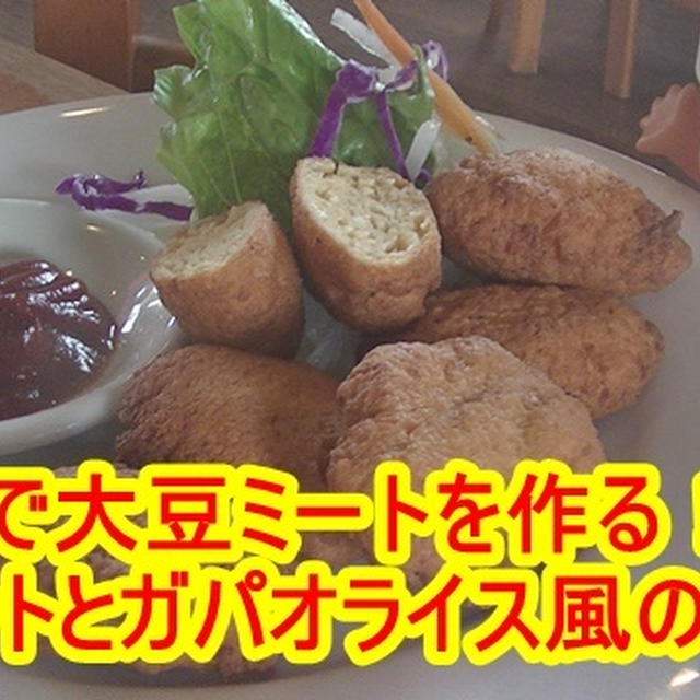 【おすすめ】健康ダイエットに豆腐で大豆ミート！チキンナゲット