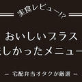 おいしいプラスのおいしいメニュー5選を紹介!!全種類食べたユーザーレビュー