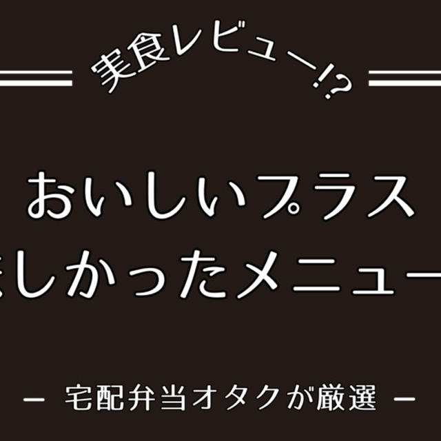 おいしいプラスのおいしいメニュー5選を紹介!!全種類食べたユーザーレビュー