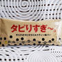 セブン限定「タピりすぎ～。」やりすぎタピオカミルクティー味バー
