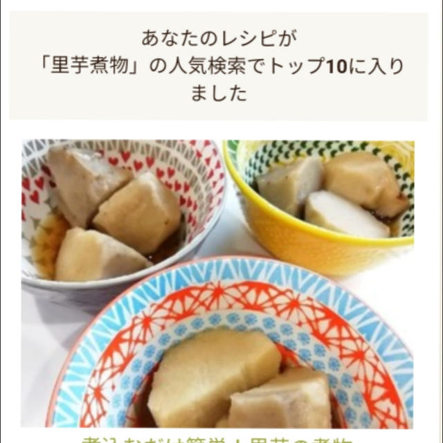 私のレシピが「里芋煮物」の人気検索でトップ10に入りました、ブロック。
