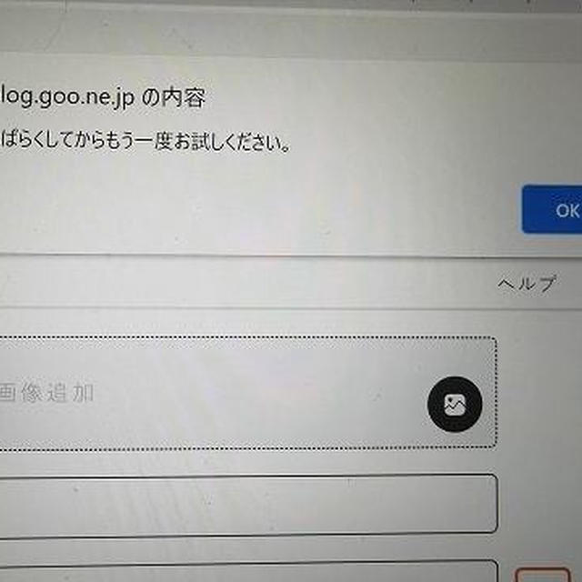 gooブログの記事投稿の画面でこの表示が出たら...