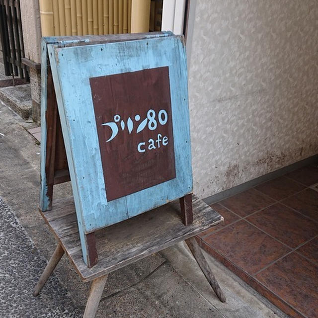 カフェ巡り【プリン80cafe】奈良県奈良市【閉店】
