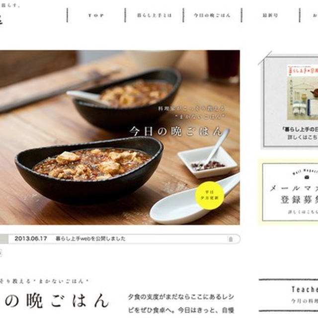 『暮らし上手』webサイト「今日の晩ごはん」レシピ公開中です