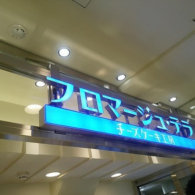 「とろとろ焼きカップチーズ」を買ってみた＠フロマージュ・テラ（東京駅・京葉ストリート）